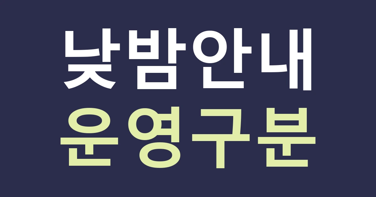 서울 용산구 이태원제2동 간판, 낮과 밤의 운영이 다른 매장 안내