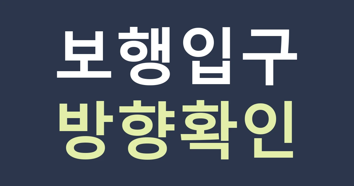 서울 용산구 보광동 간판 안내, 한강에서 오는 보행자를 위한 입구 표시