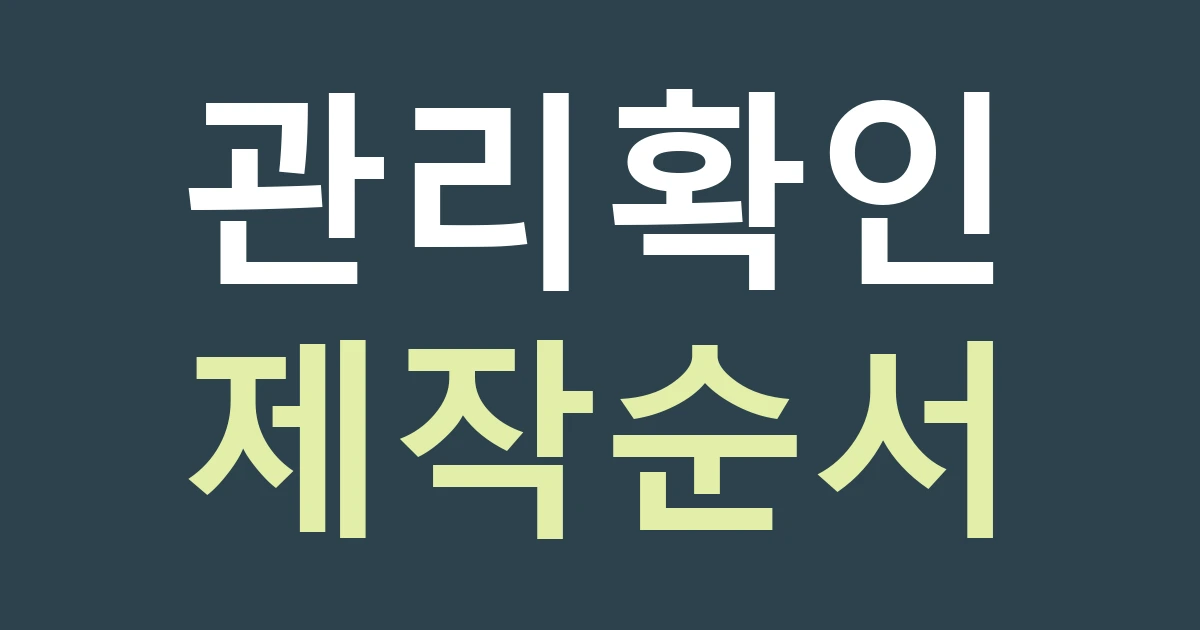 서울 성동구 행당제2동 간판 일정, 아파트 상가의 관리 확인은 언제 할까