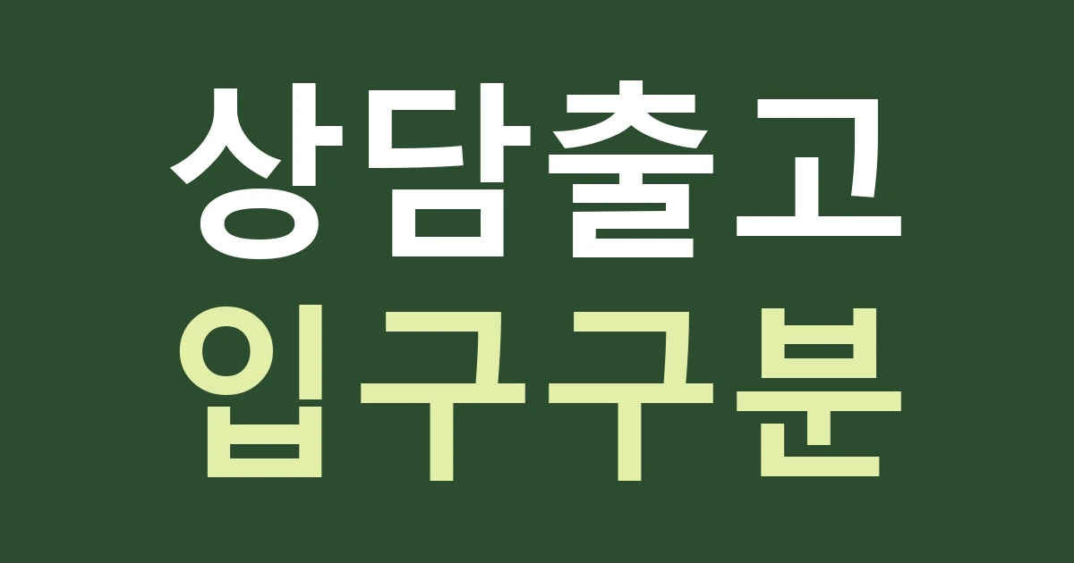 서울 성동구 성수1가제2동 간판, 방문 상담과 제품 출고 안내를 나누기