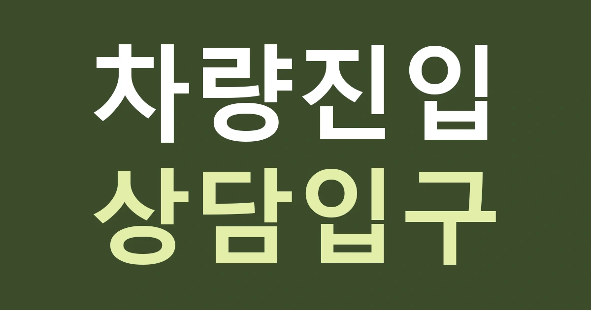 서울 성동구 용답동 간판, 자동차 점포의 차량 진입과 상담 입구 구분