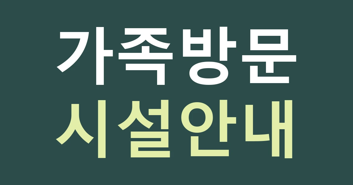 서울 광진구 능동 간판 안내, 어린이 동반 손님에게 약속할 수 있는 것