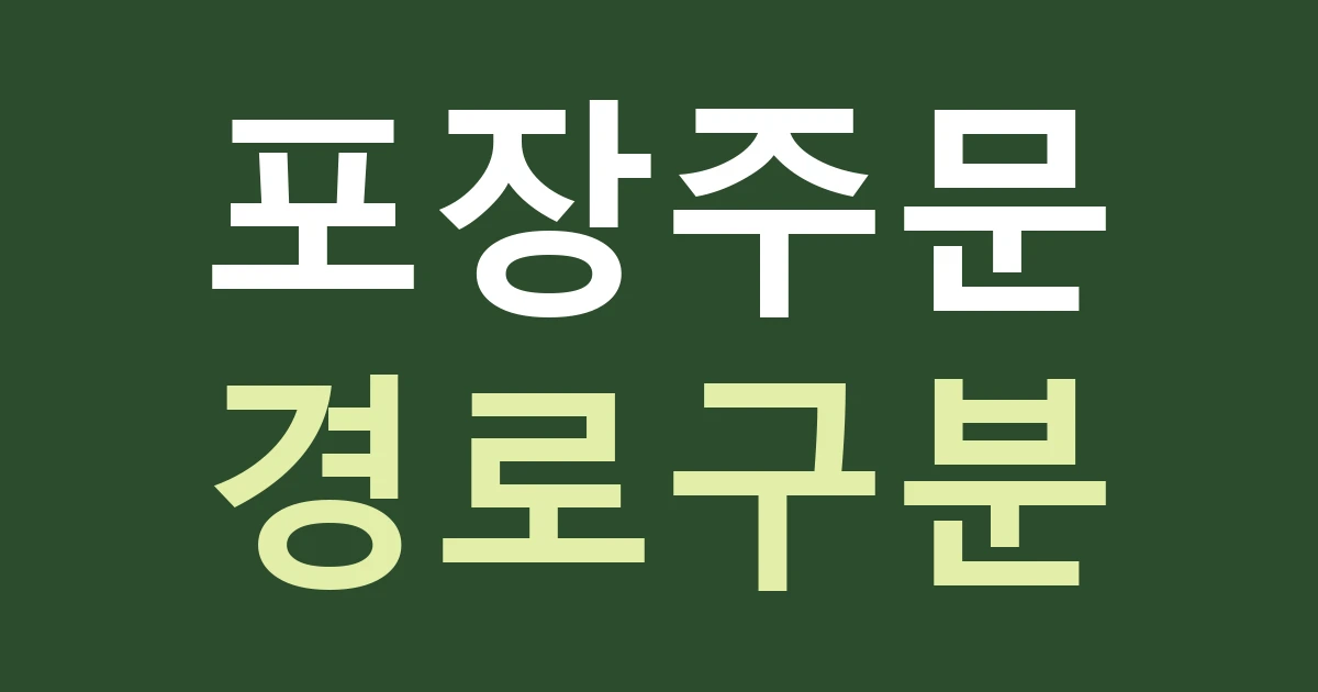 서울 광진구 자양제1동 간판, 시장 포장 주문과 배달 안내를 나누는 법