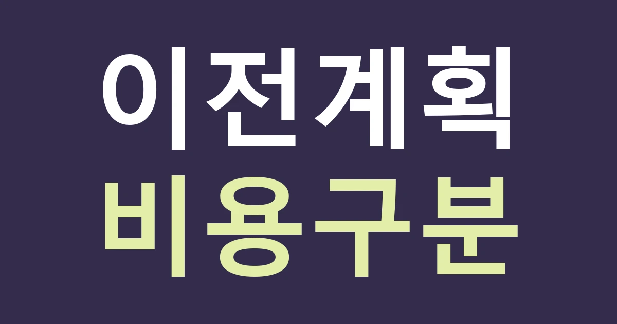 서울 광진구 자양제4동 간판 견적, 이전 가능성을 고려해 투자 범위를 정하기