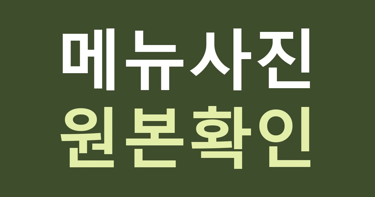 서울 광진구 구의제1동 간판, 음식 사진을 넣기 전 확인할 원본과 메뉴