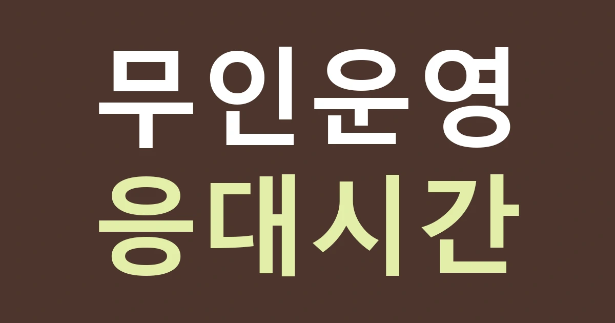 서울 동대문구 휘경제1동 간판, 무인 이용시간과 직원 상담시간을 나누기