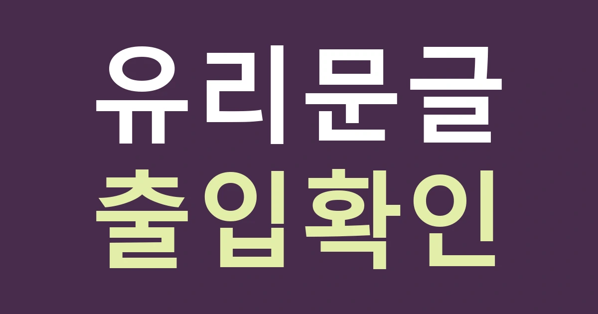 서울 동대문구 이문제2동 간판, 어린이 수업 공간의 유리문을 읽기 쉽게 표시하기