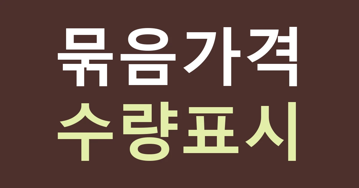 서울 중랑구 면목본동 간판, 동원시장 가게의 묶음 상품과 단품 가격 안내