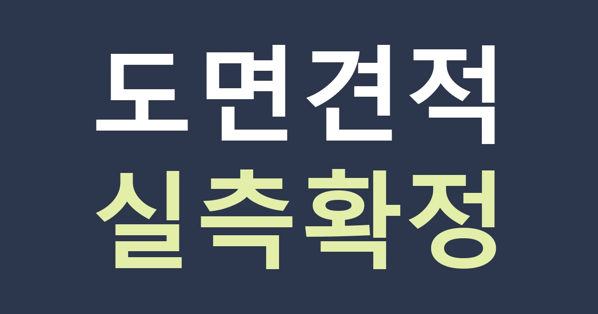 서울 중랑구 면목제3.8동 간판 견적, 계획 도면과 실제 벽 치수를 구분하기