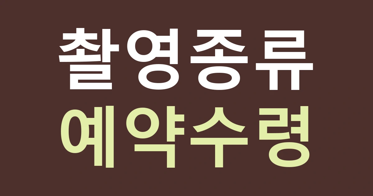 서울 중랑구 망우제3동 간판, 사진관의 촬영 종류와 예약 수령을 구분하기