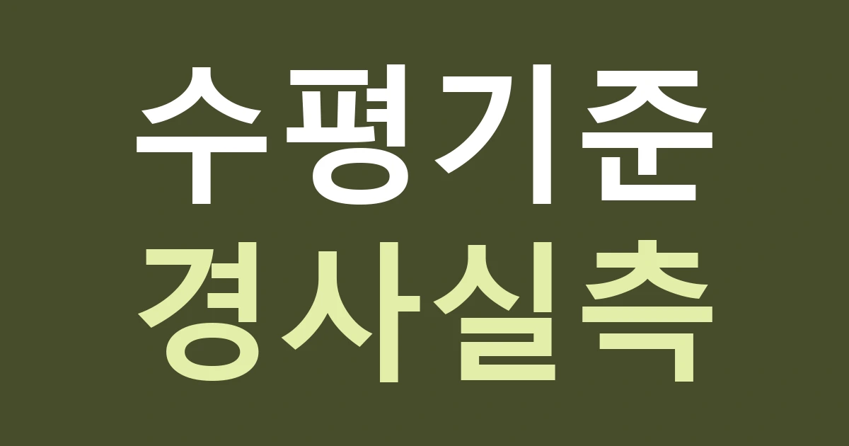 서울 성북구 돈암제2동 간판 실측, 경사진 길에서 수평 기준을 정하는 법