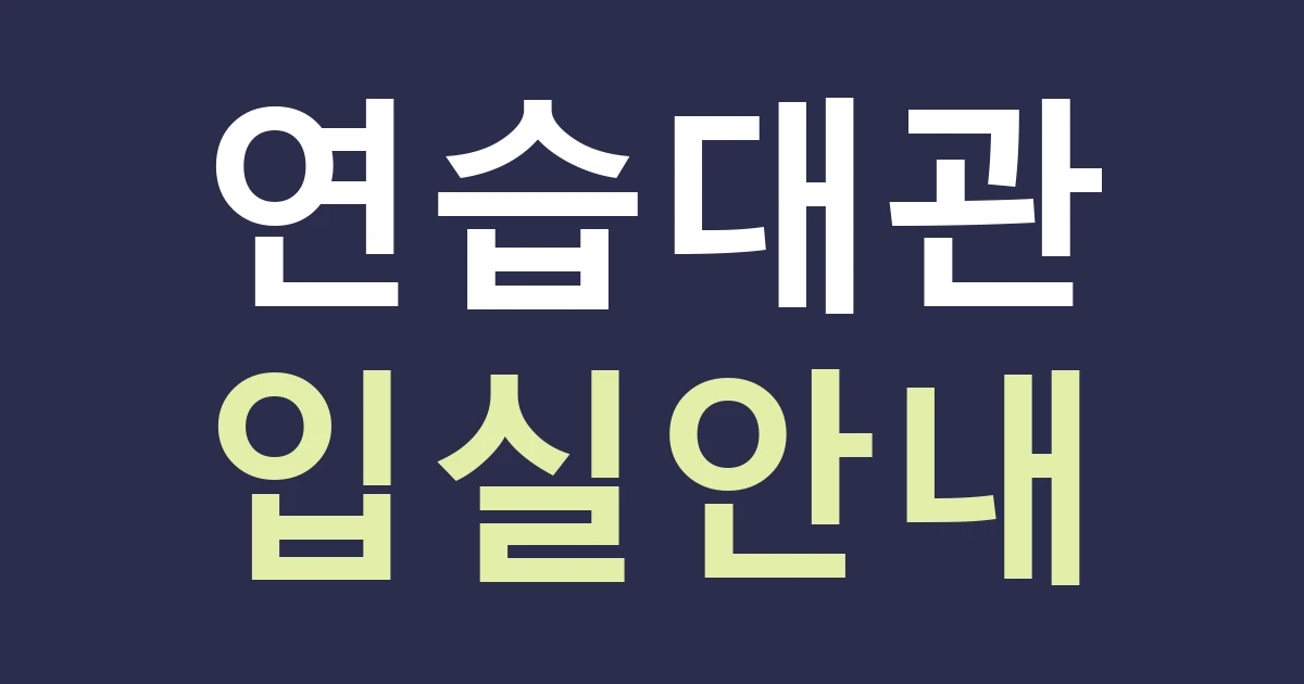 서울 성북구 석관동 간판, 연습실 대관과 수업 운영을 구분하는 안내