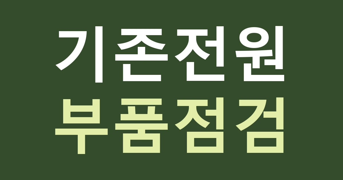 서울 강북구 삼양동 간판 견적, 기존 전원과 조명 부품을 재사용해도 될까