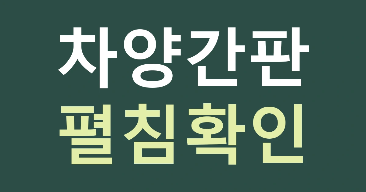 서울 강북구 미아동 간판, 차양을 펼쳤을 때 상호가 가리지 않게 준비하기